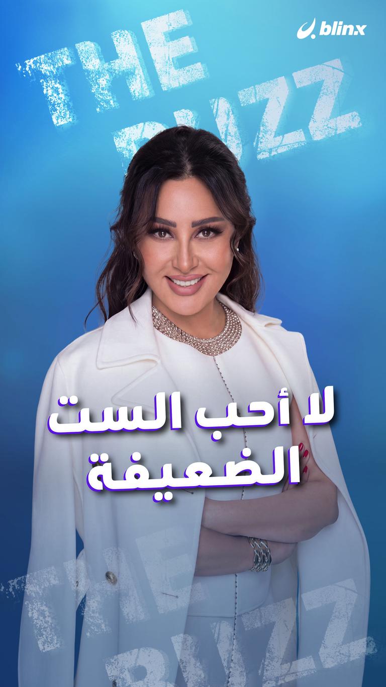 لا أحب الست الضعيفة