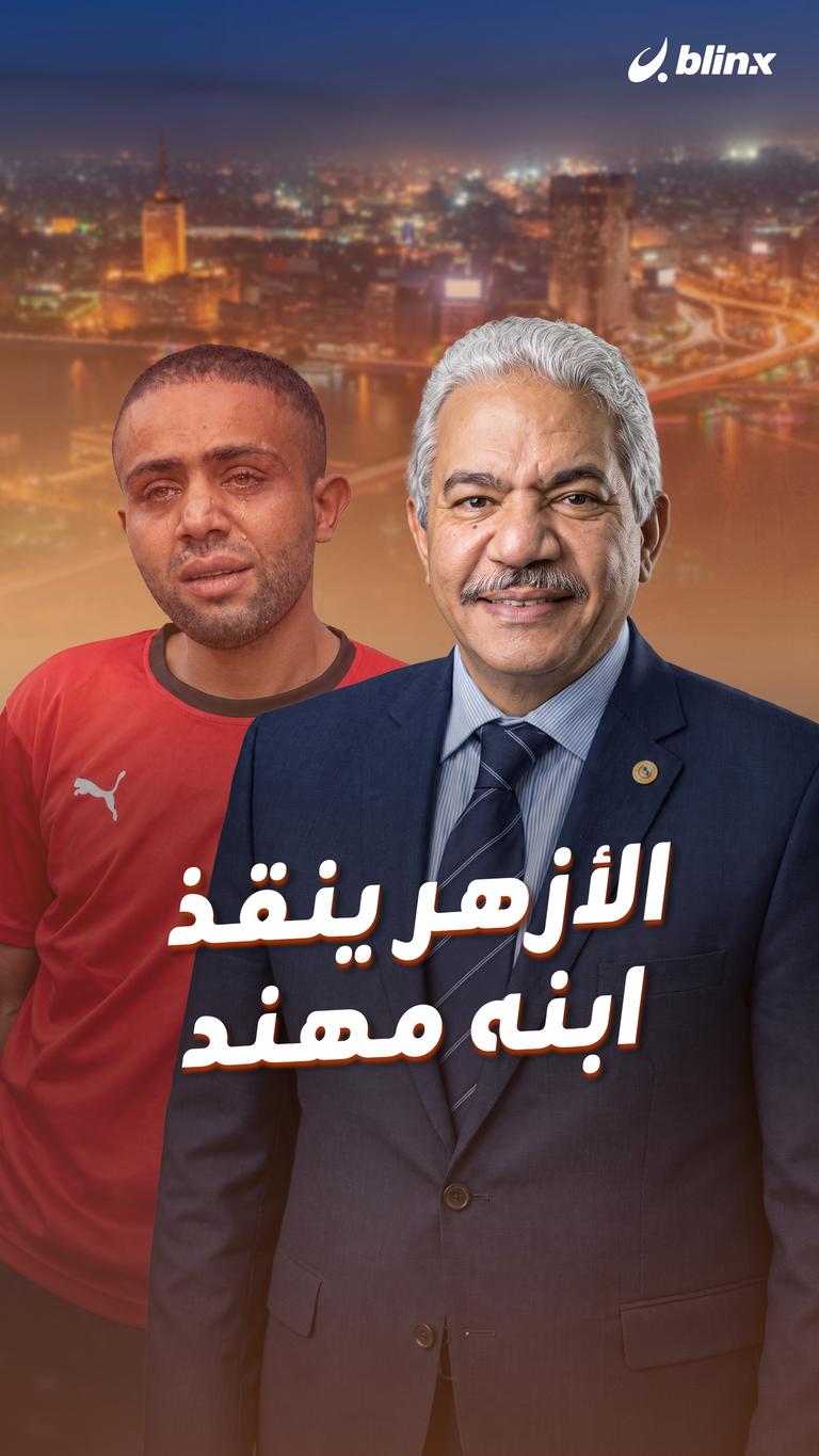 الأزهر ينقذ ابنه مهند
