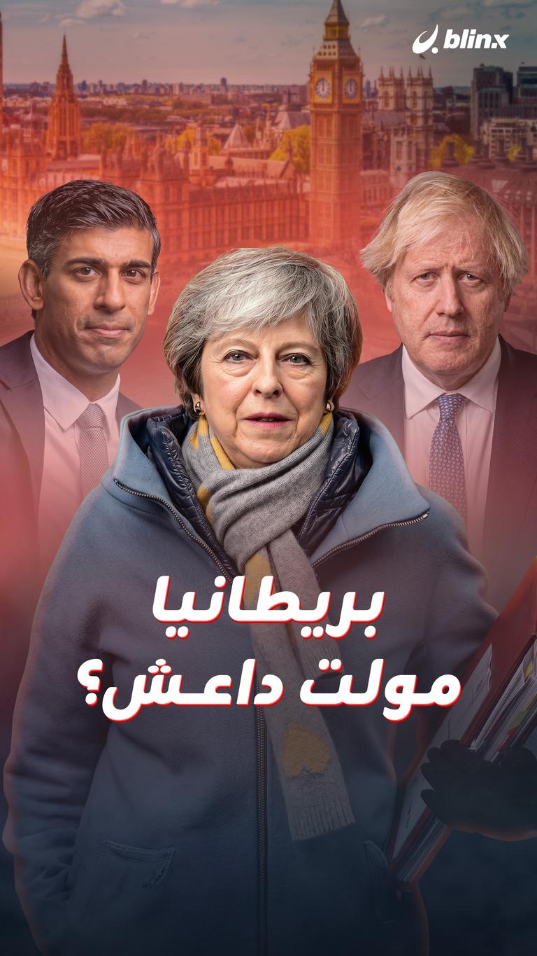 بريطانيا مولت داعش؟