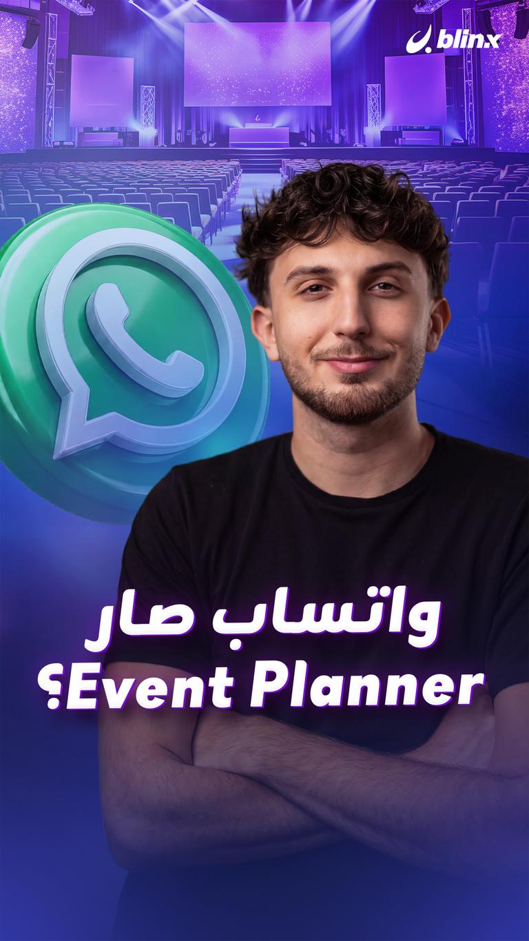 واتساب صار Event Planner؟