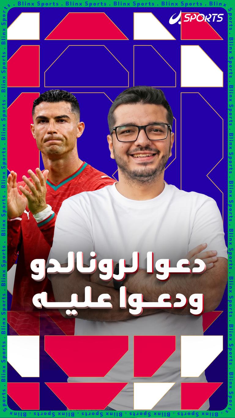 دعوا لرونالدو.. ودعوا عليه