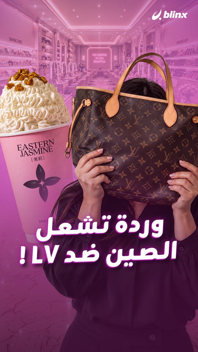 وردة تشعل الصين ضد LV !
