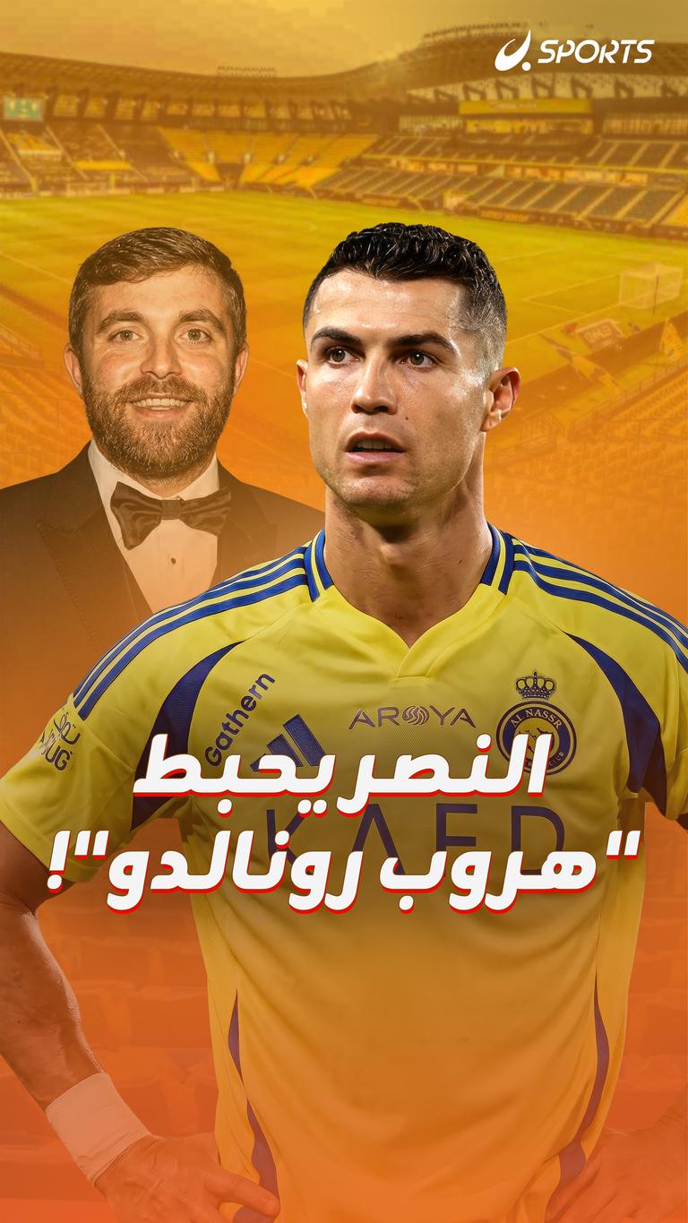 النصر يحبط "هروب رونالدو"!