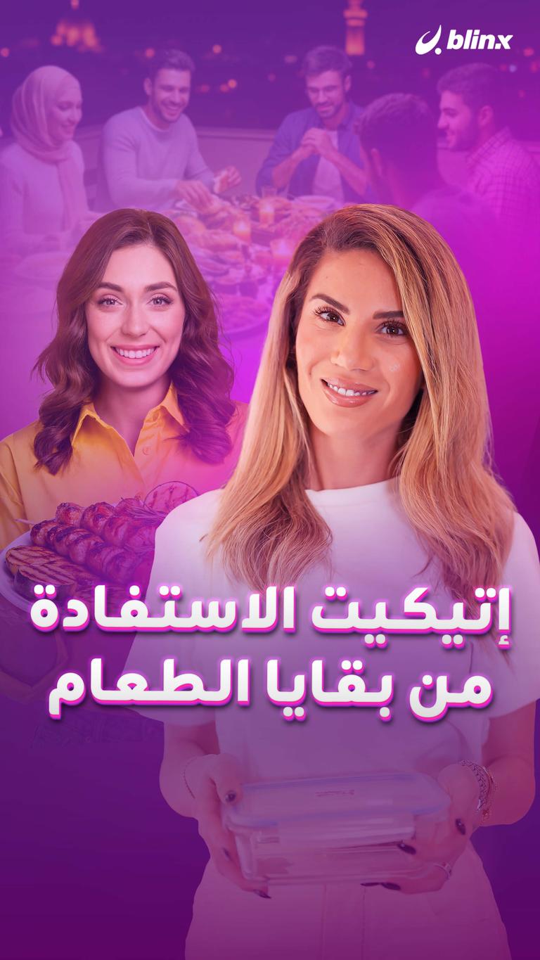 إتيكيت الاستفادة من بقايا الطعام
