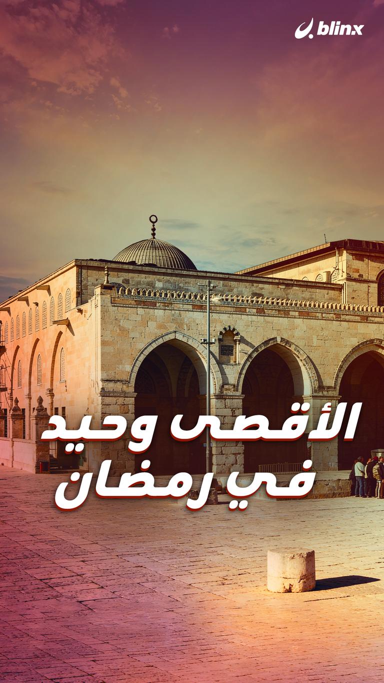 الأقصى وحيد في رمضان