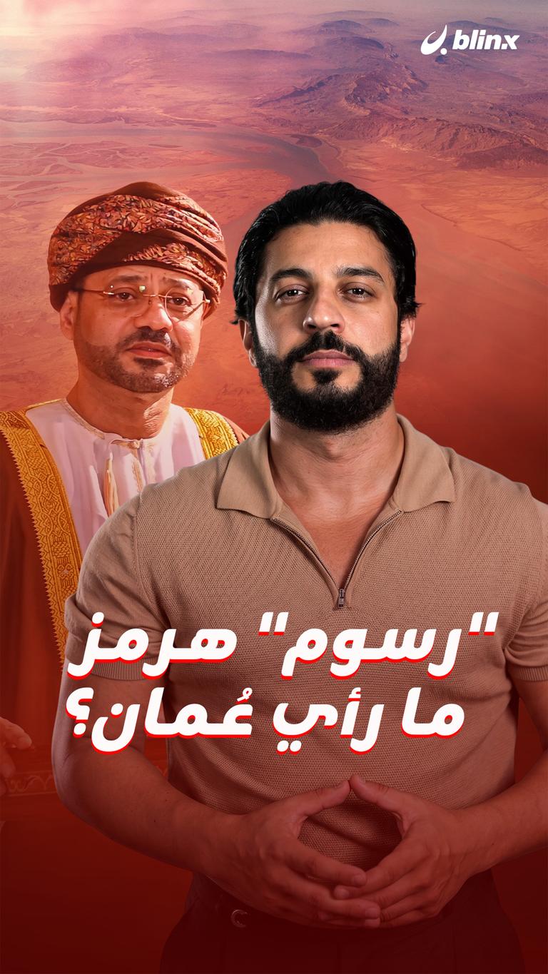 "رسوم" هرمز ما رأي عُمان؟