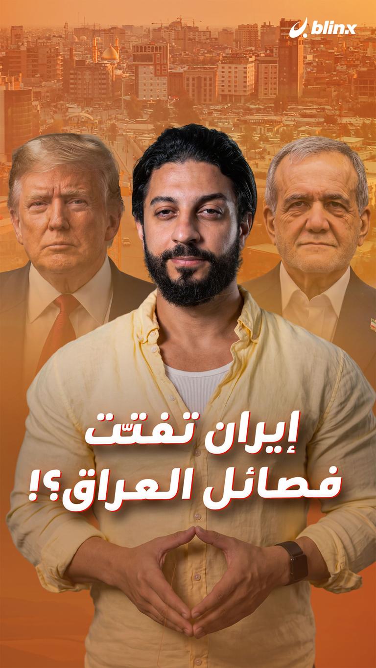 إيران تفتّت فصائل العراق؟!