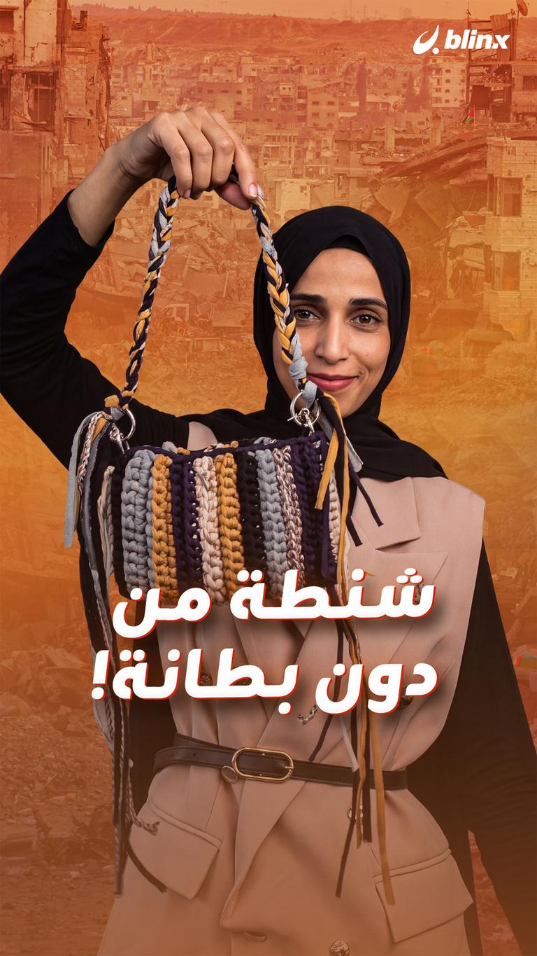 شنطة من دون بطانة!