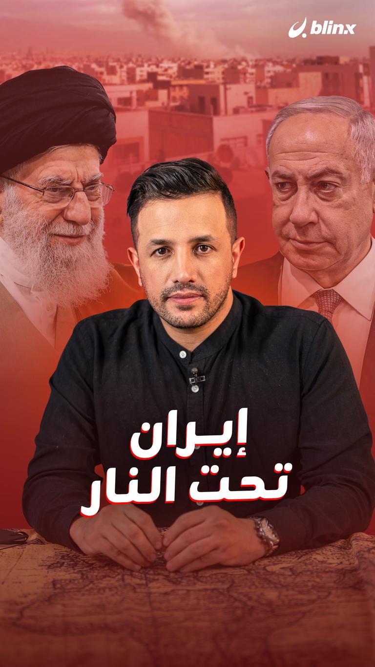 إيران تحت النار.