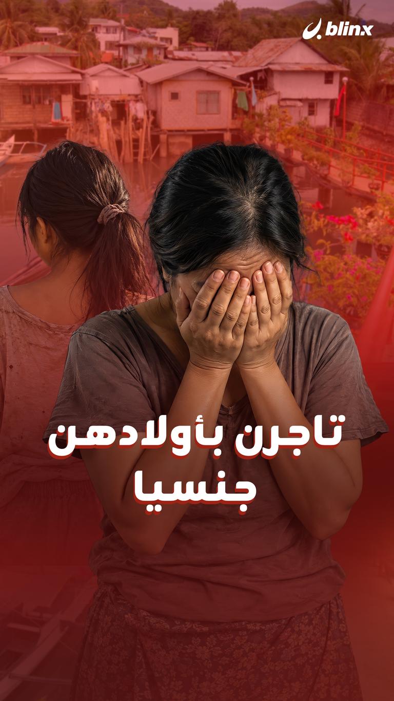 تاجرن بأولادهن    جنسيا