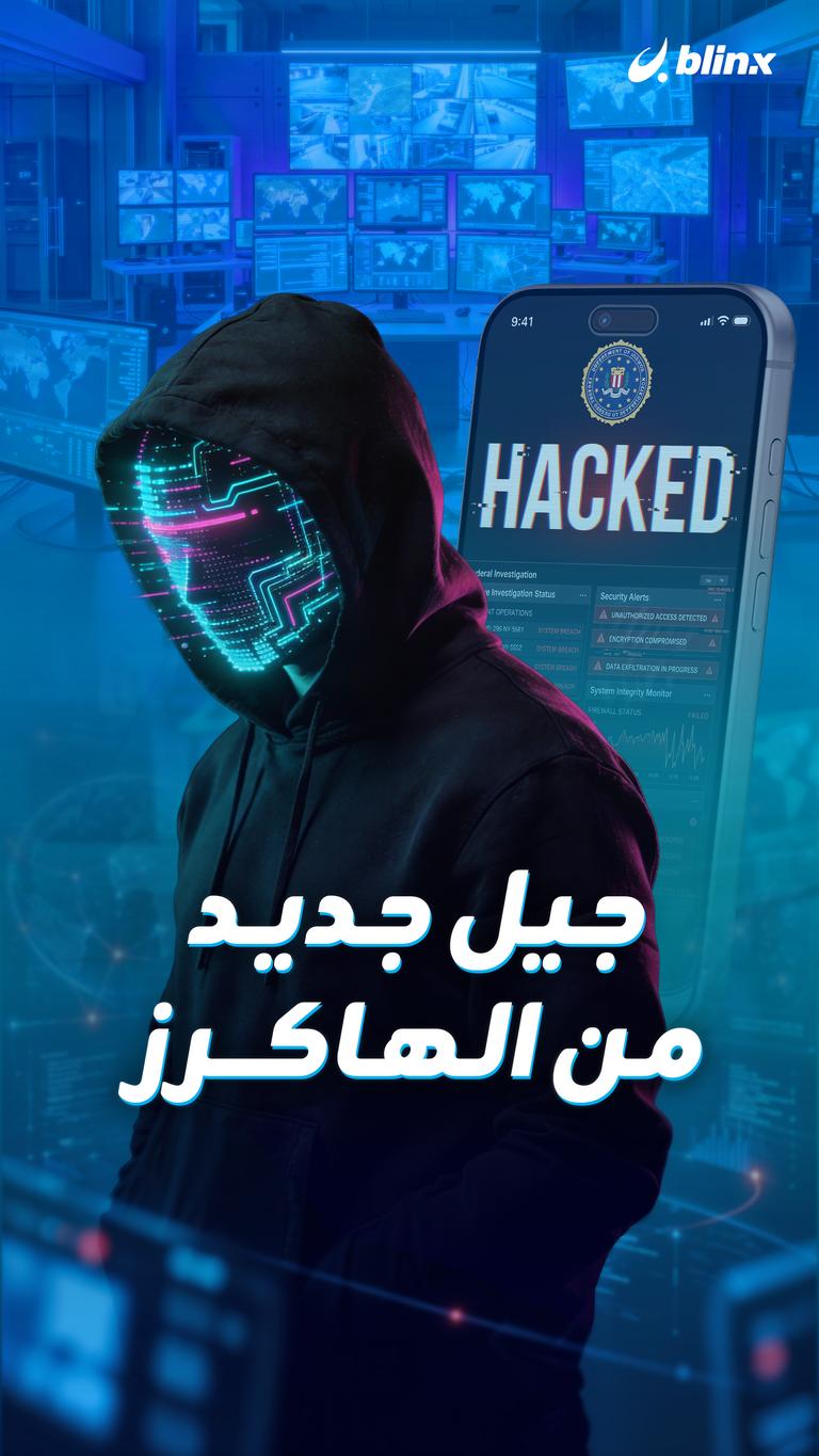 جيل جديد من الهاكرز