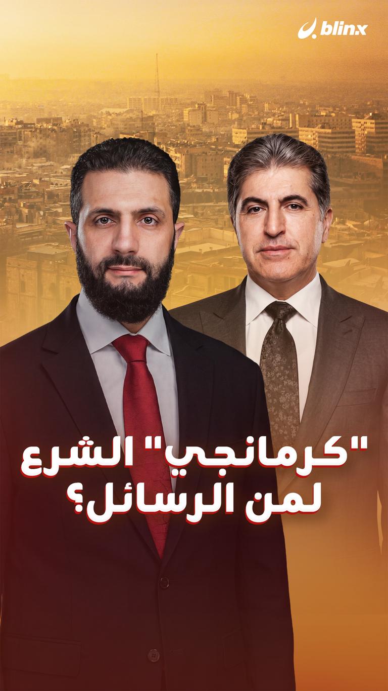 "كرمانجي" الشرع لمن الرسائل؟