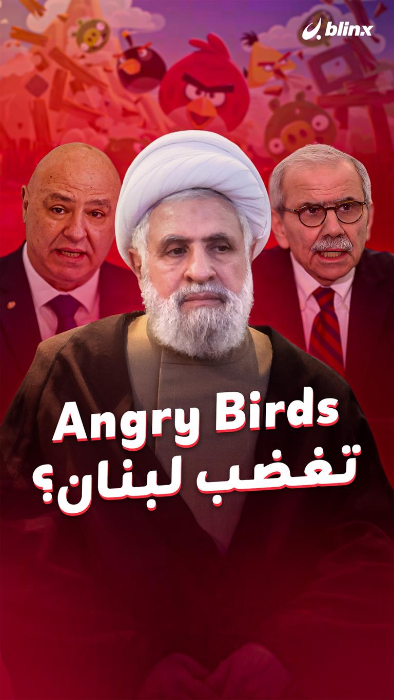 Angry Birds تغضب لبنان؟