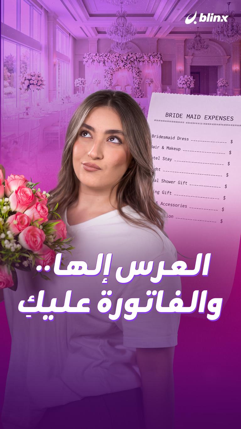 العرس إلها.. والفاتورة عليكِ