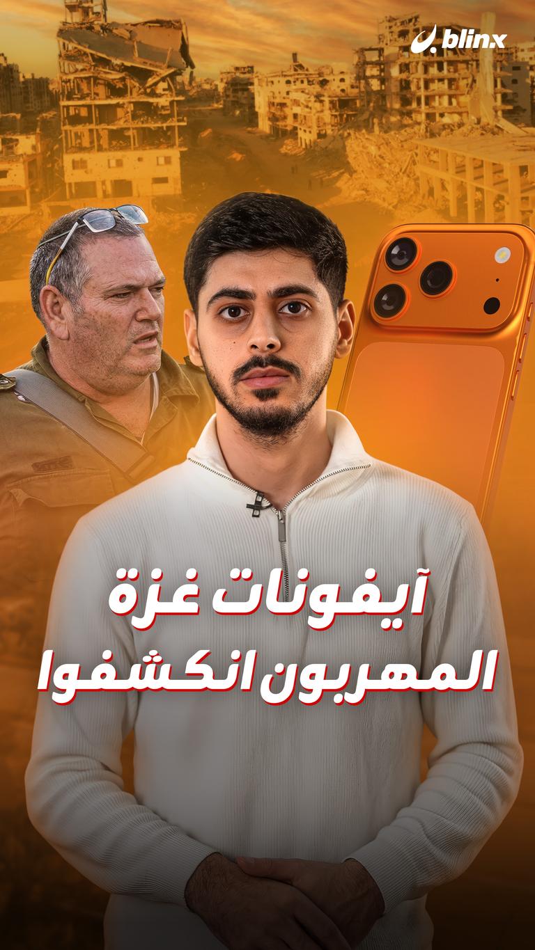 آيفونات غزة.. المهربون انكشفوا