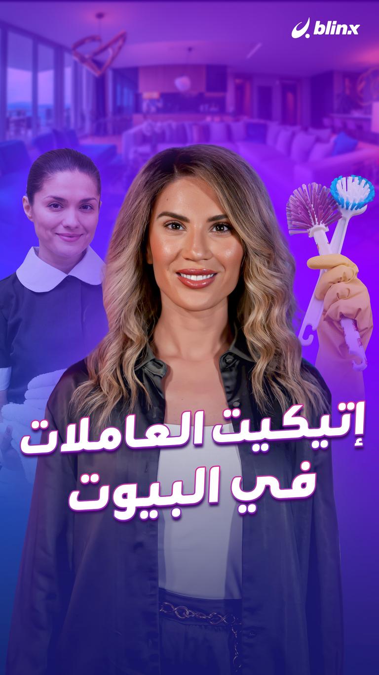 إتيكيت العاملات في البيوت