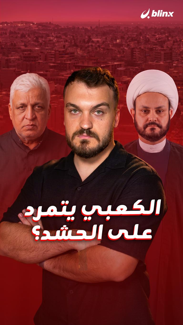 الكعبي يتمرد على الحشد؟