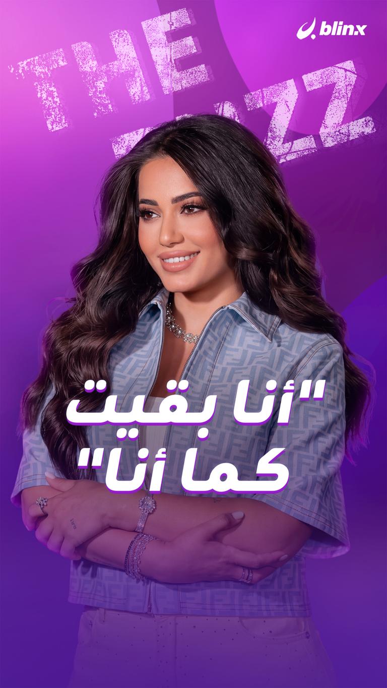 "أنا بقيت كما أنا"
