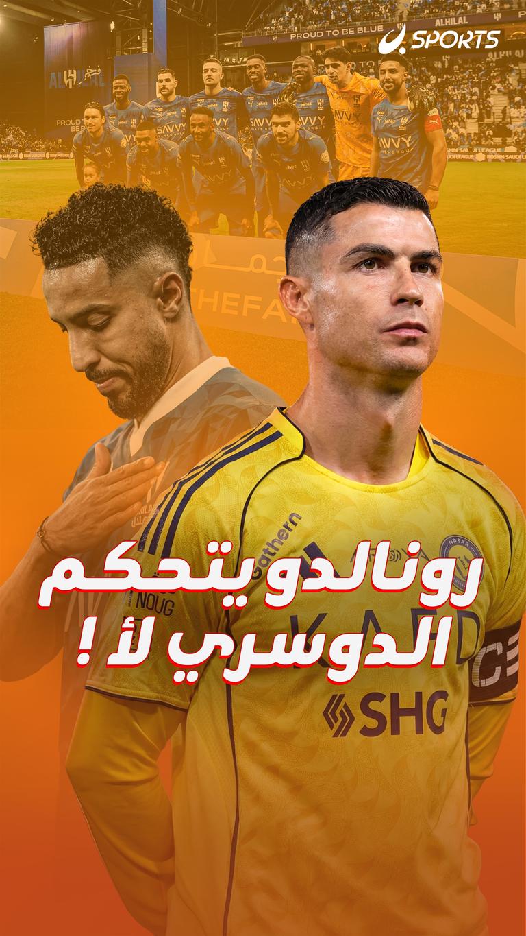 رونالدو يتحكم الدوسري لأ !