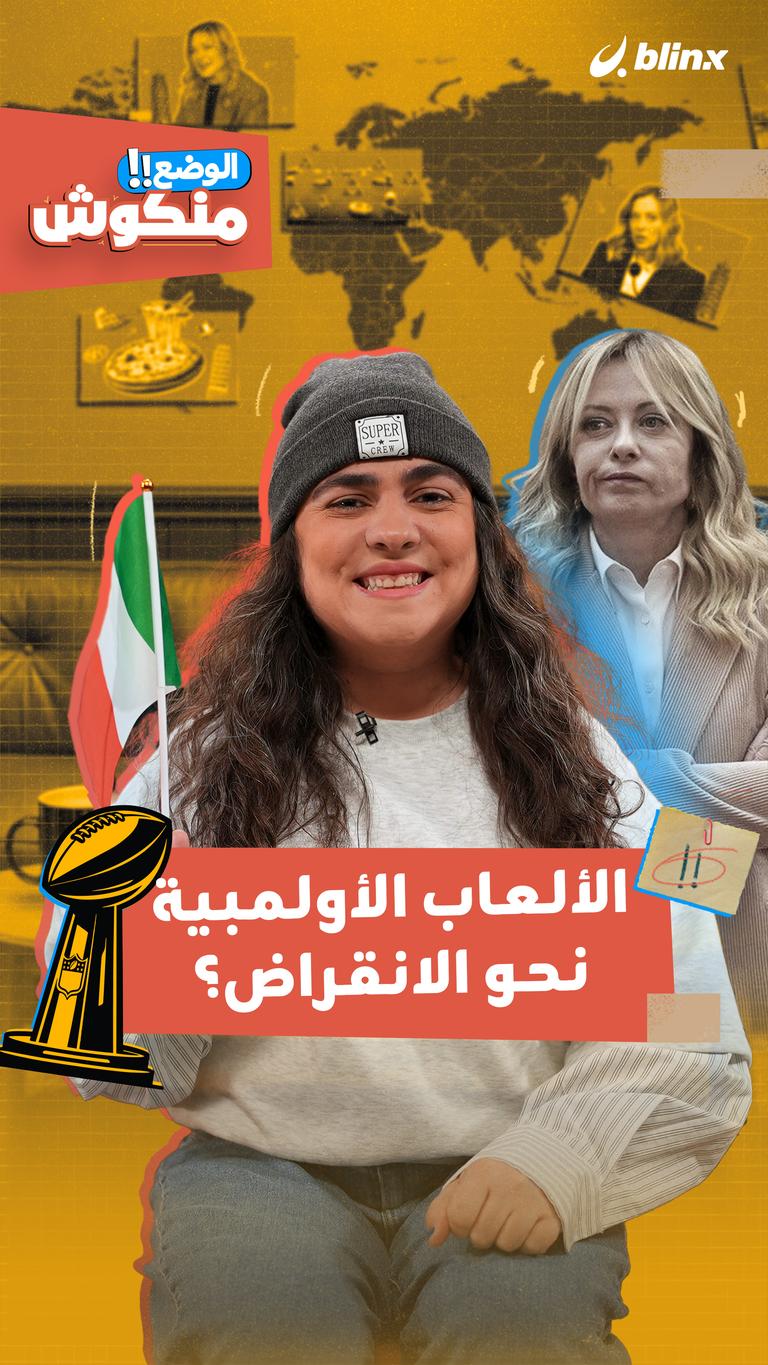 الألعاب الأولمبية نحو الانقراض؟