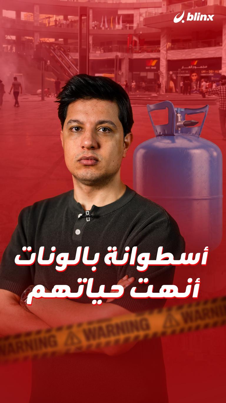 أسطوانة بالونات.. أنهت حياتهم