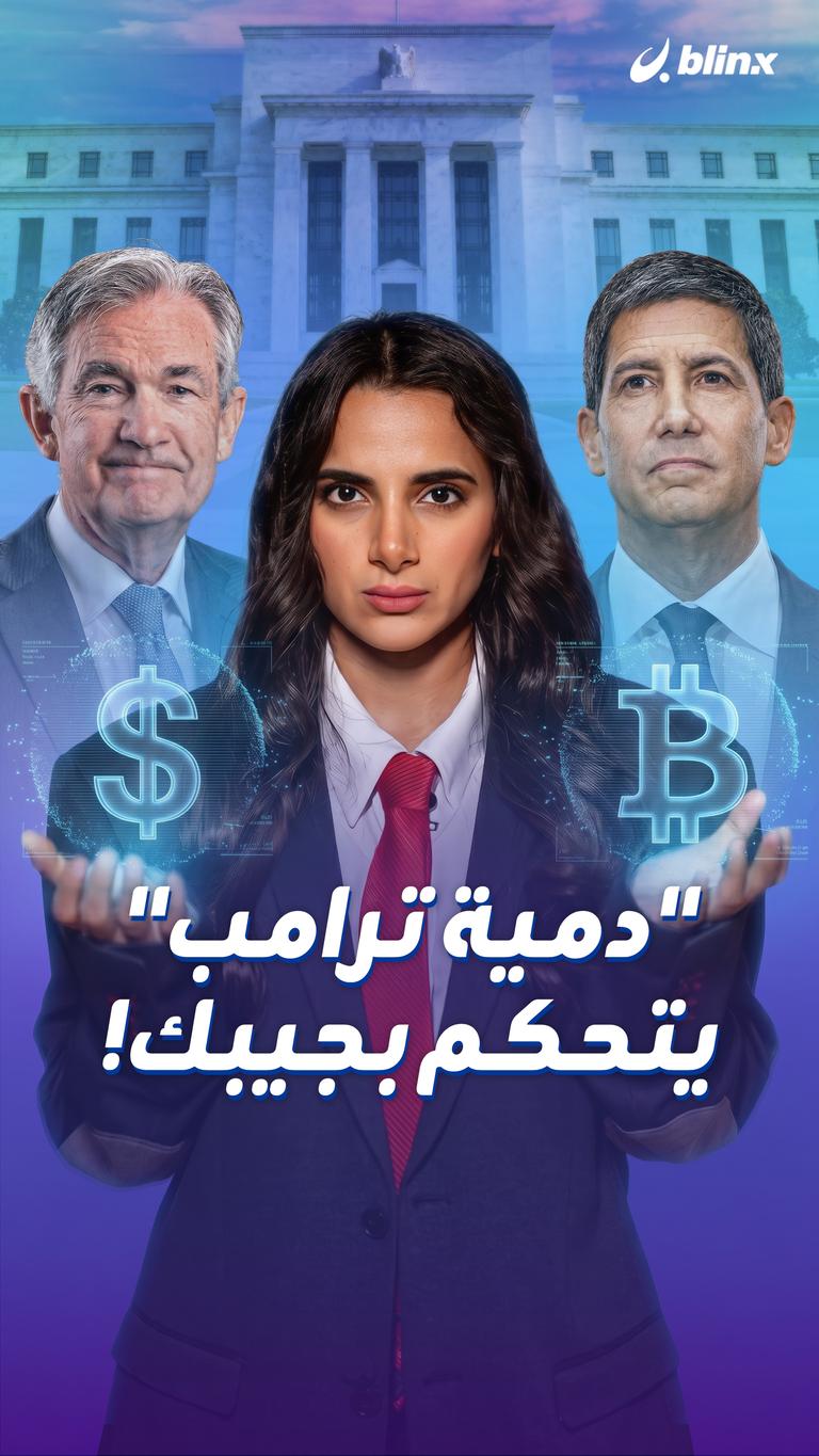 "دمية ترامب" يتحكم بجيبك!