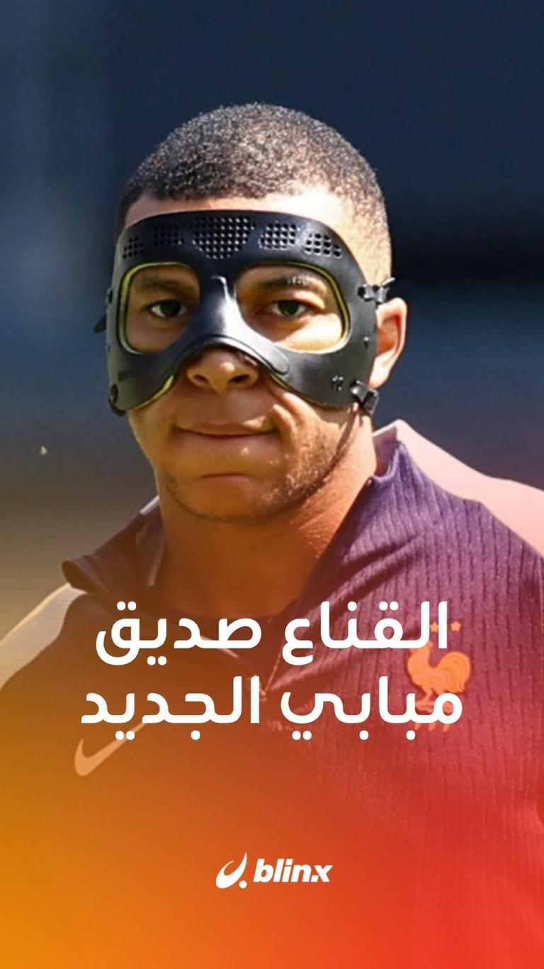 القناع صديق مبابي الجديد