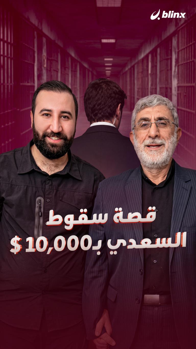 قصة سقوط السعدي بـ10 آلاف $
