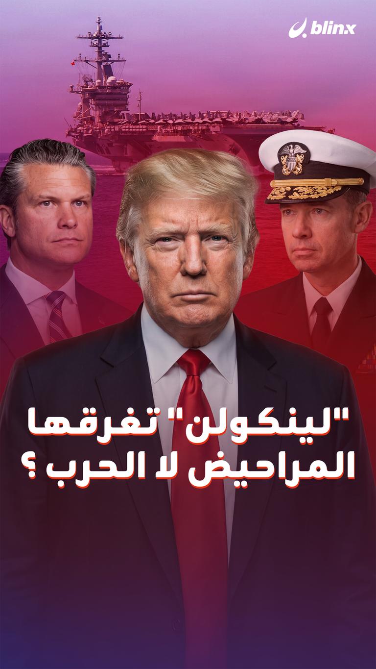 "لينكولن" تغرقها المراحيض لا الحرب؟
