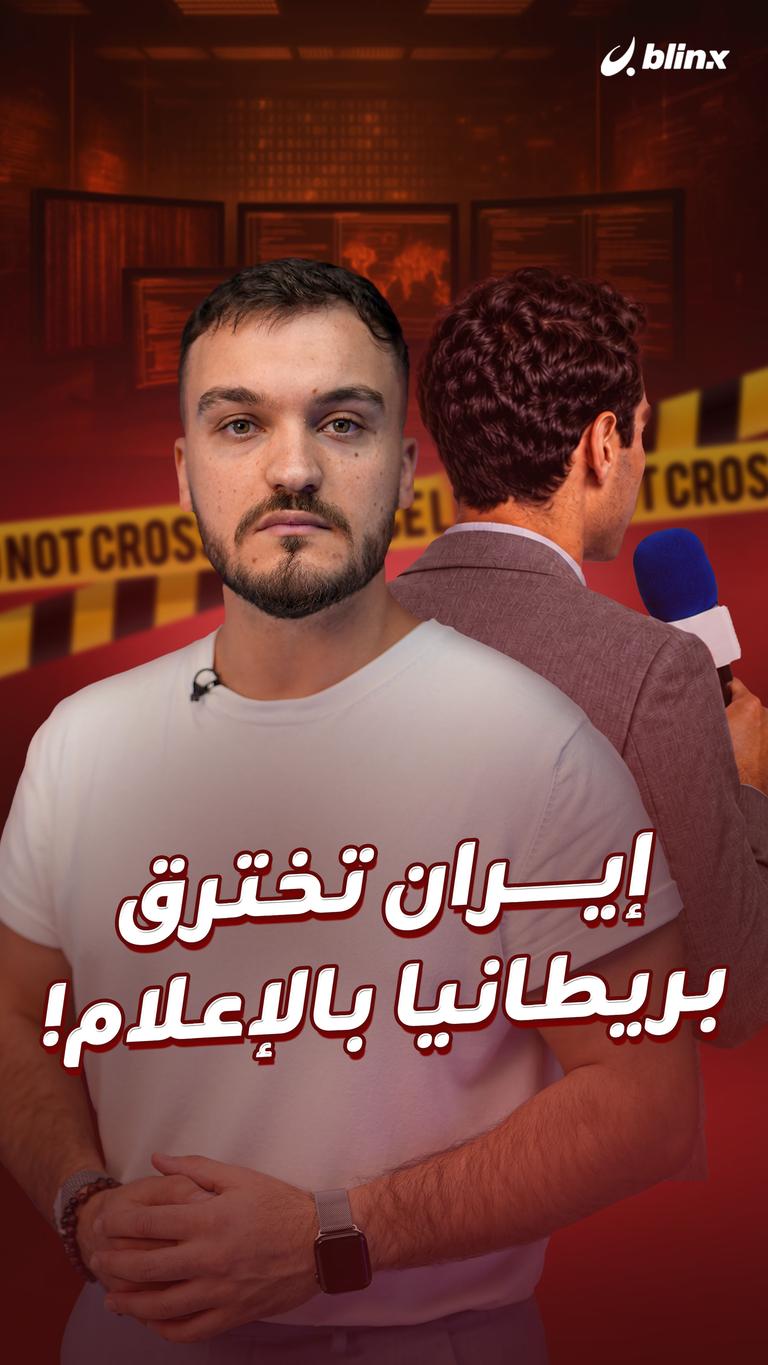 إيران تخترق بريطانيا بالإعلام!