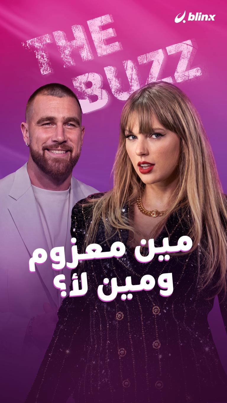 مين معزوم ومين لأ؟
