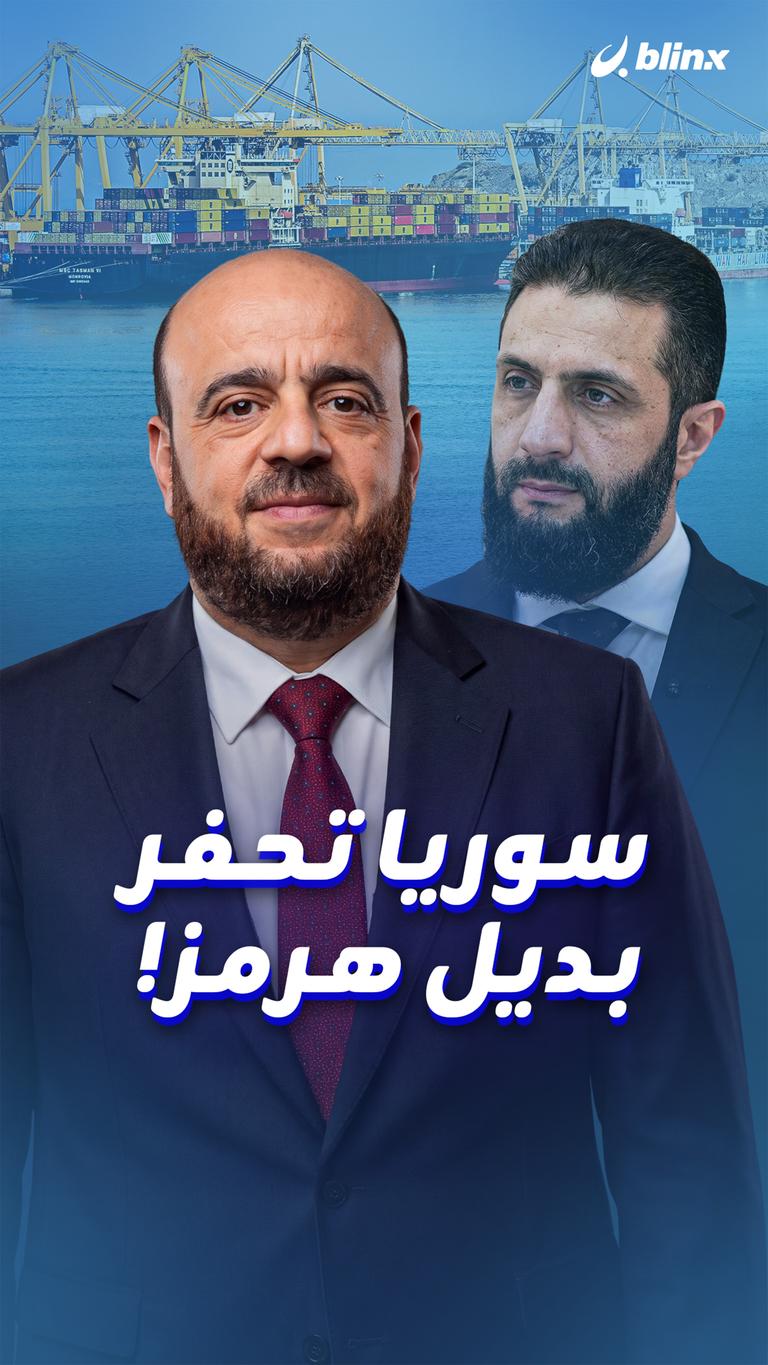 سوريا تحفر بديل هرمز!