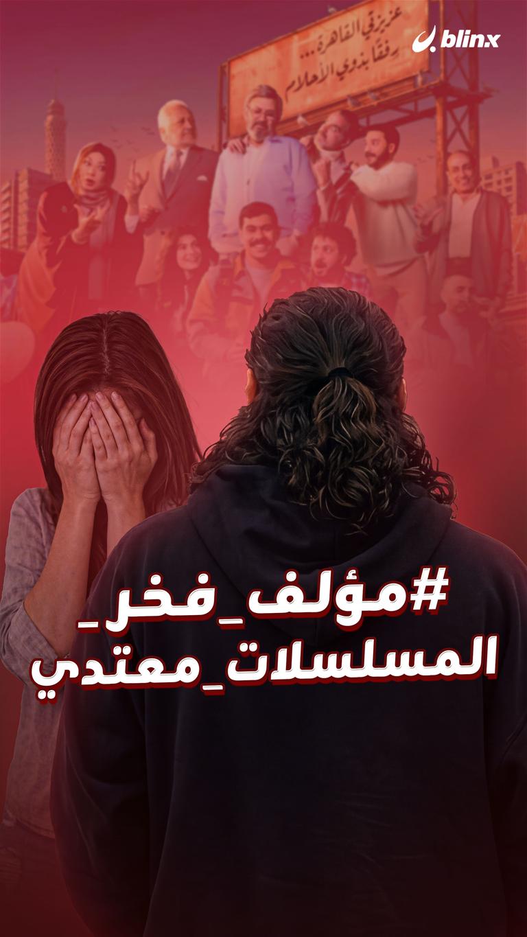 #مؤلف_فخر_المسلسلات_معتدي