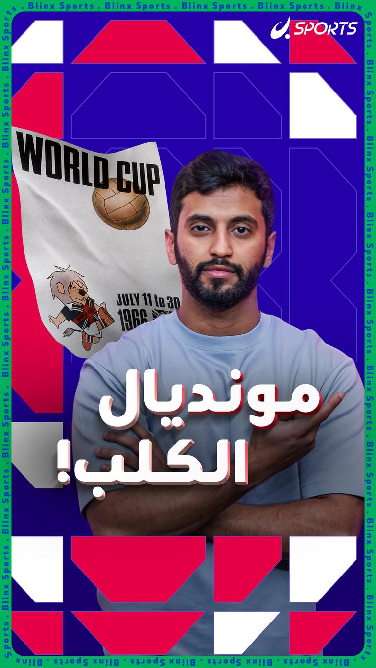 مونديال الكلب!