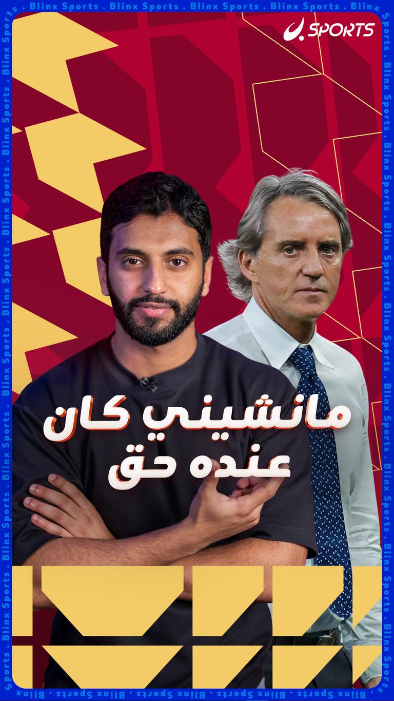 مانشيني كان عنده حق