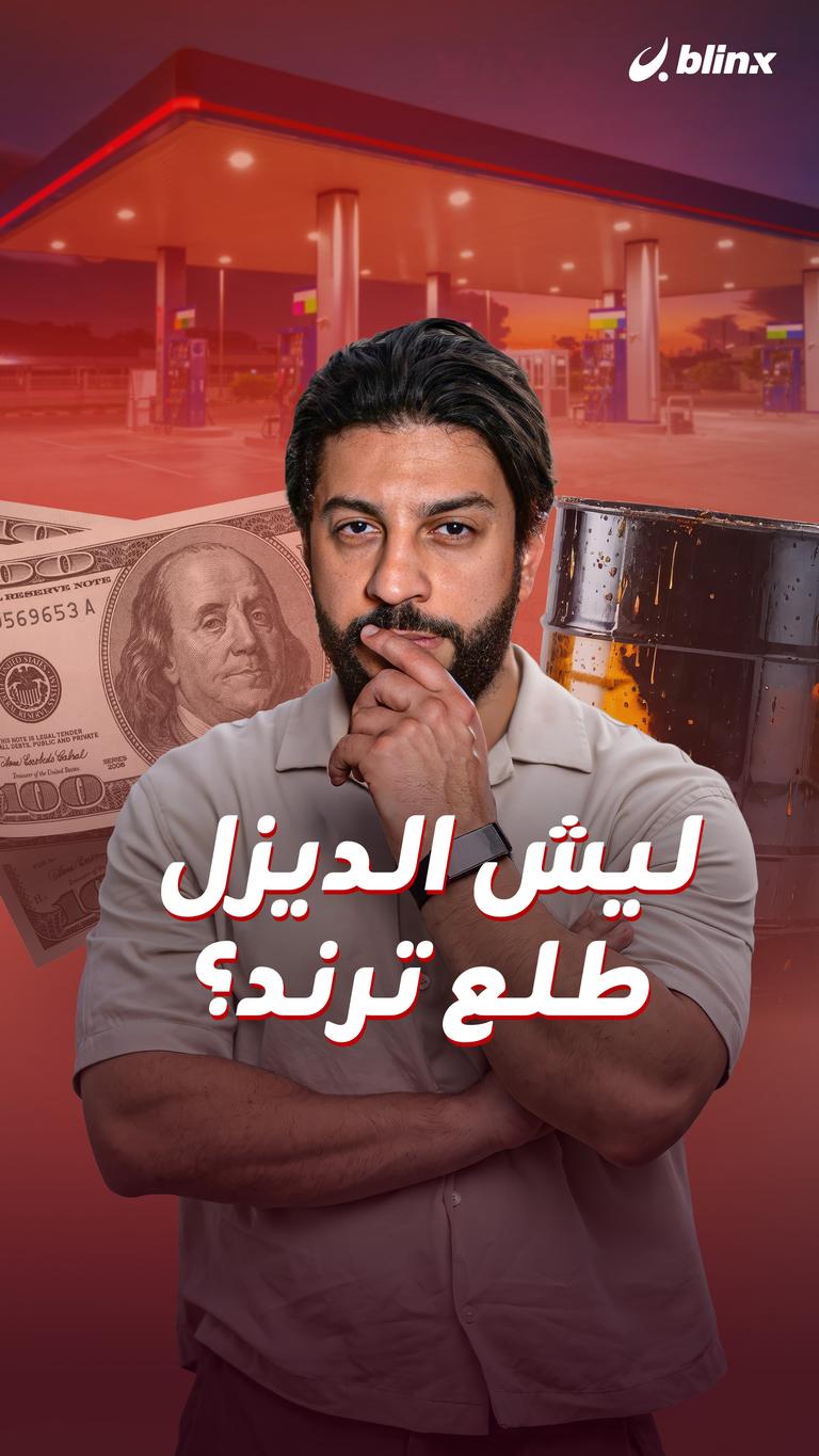 ليش الديزل طلع ترند؟