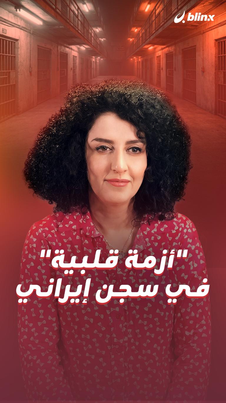 "أزمة قلبية" في سجن إيراني