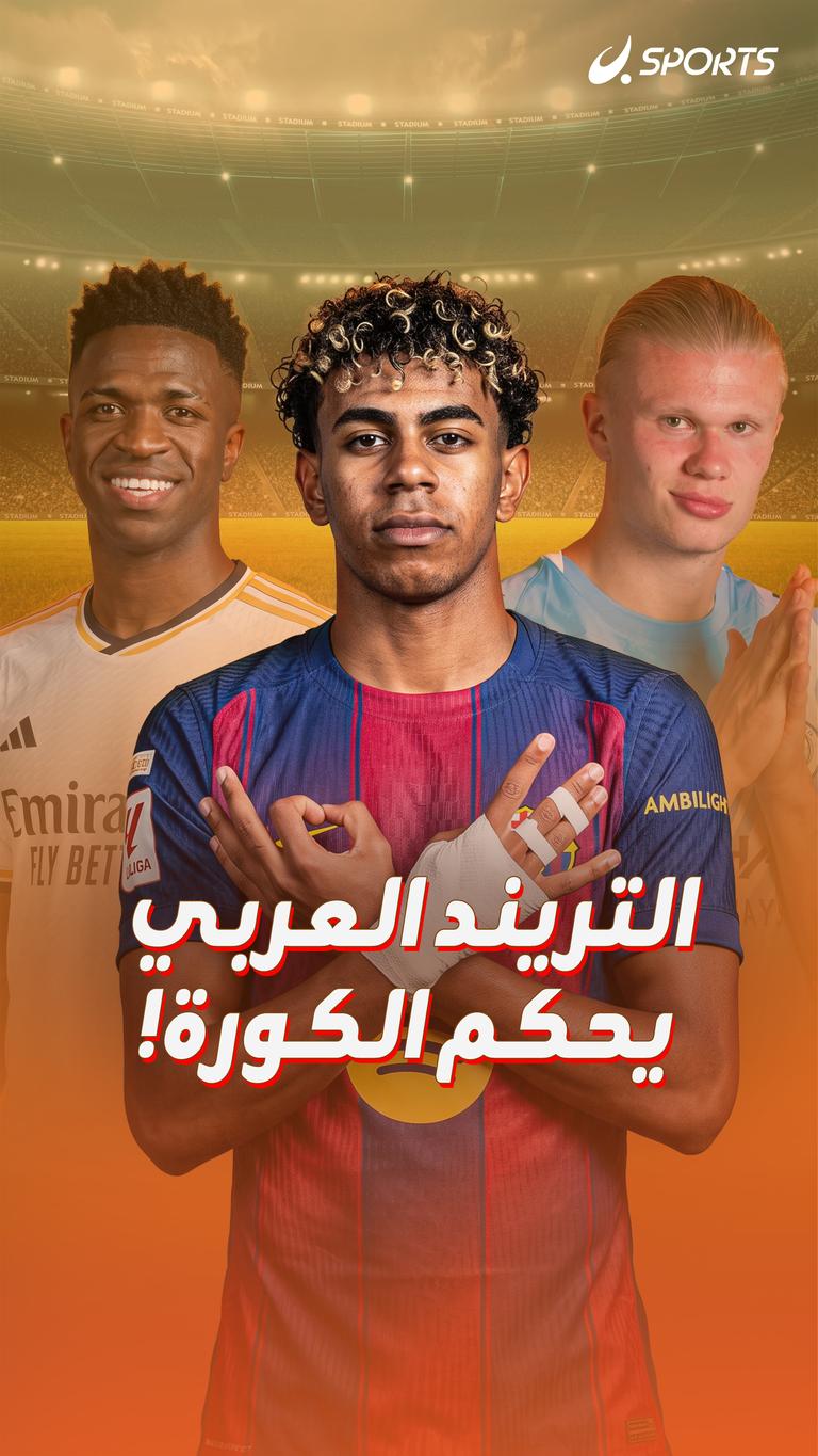 التريند العربي يحكم الكورة!