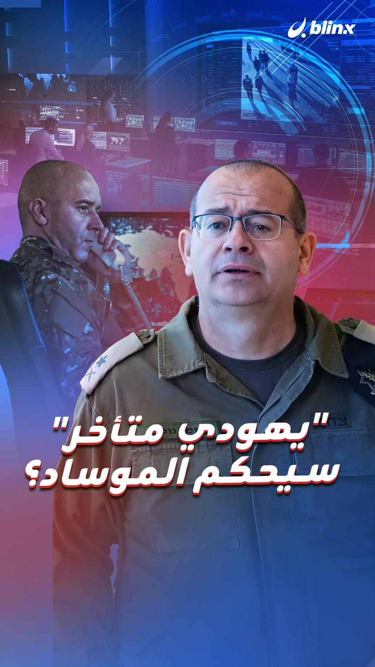 "يهودي متأخر" سيحكم الموساد؟