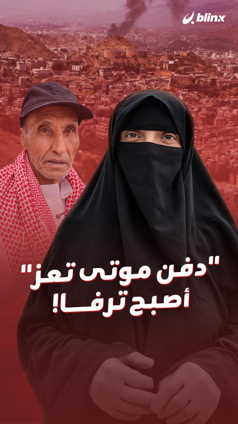 "دفن موتى تعز" أصبح ترفا!