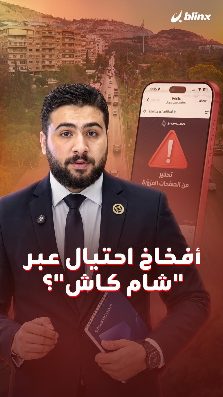 أفخاخ احتيال عبر "شام كاش"؟