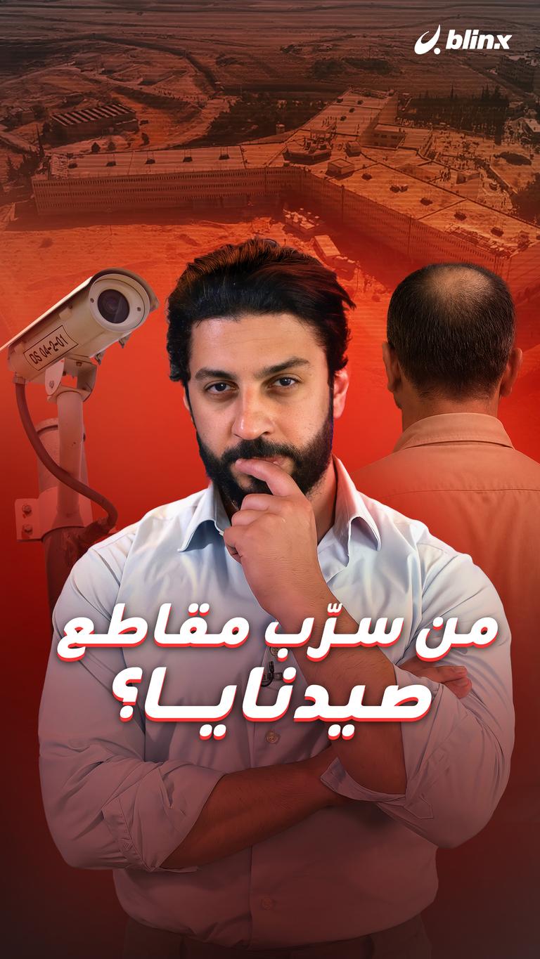 من سرّب مقاطع صيدنايا؟