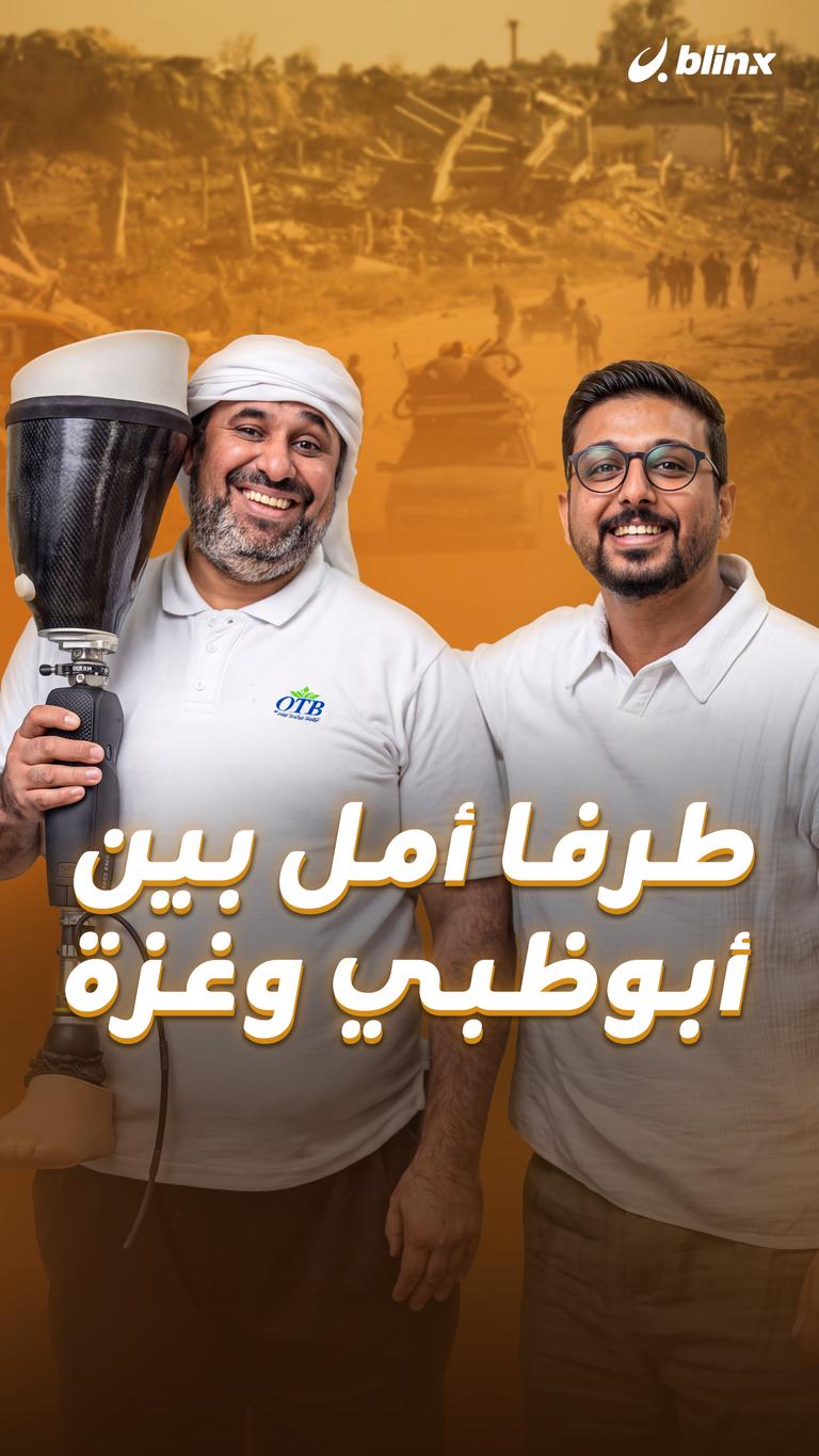 طرفا أمل بين أبوظبي وغزة
