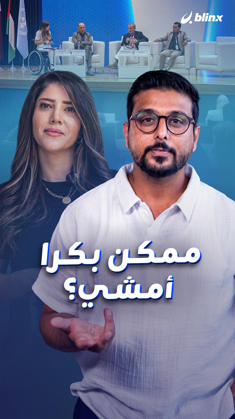 ممكن بكرا أمشي؟
