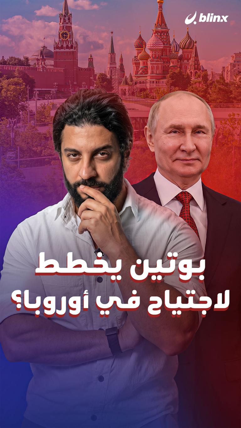 بوتين يخطط لاجتياح في أوروبا؟