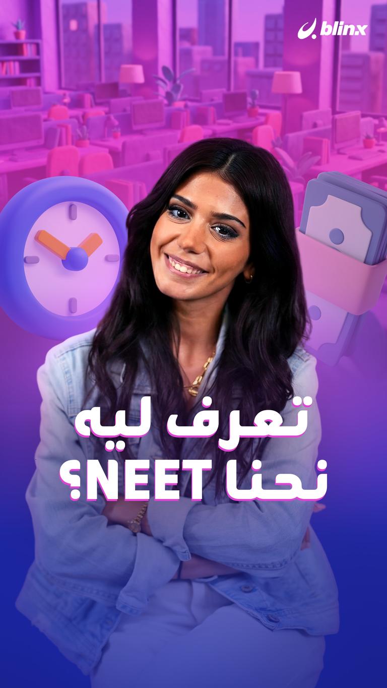تعرف ليه نحنا NEET؟