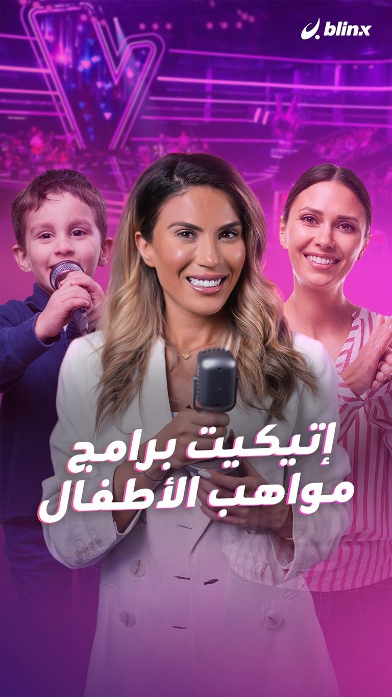 إتيكيت برامج مواهب الأطفال