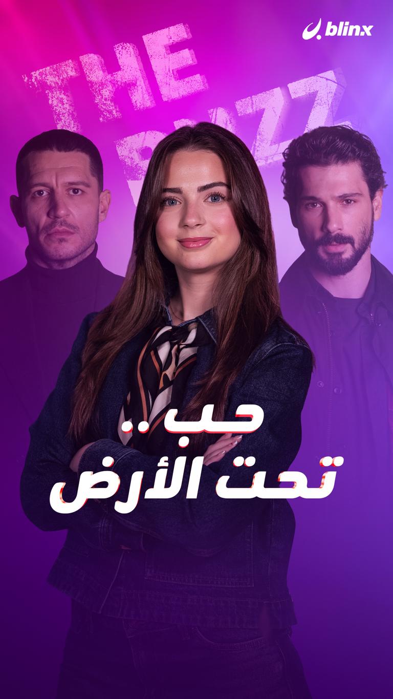 حب.. تحت الأرض