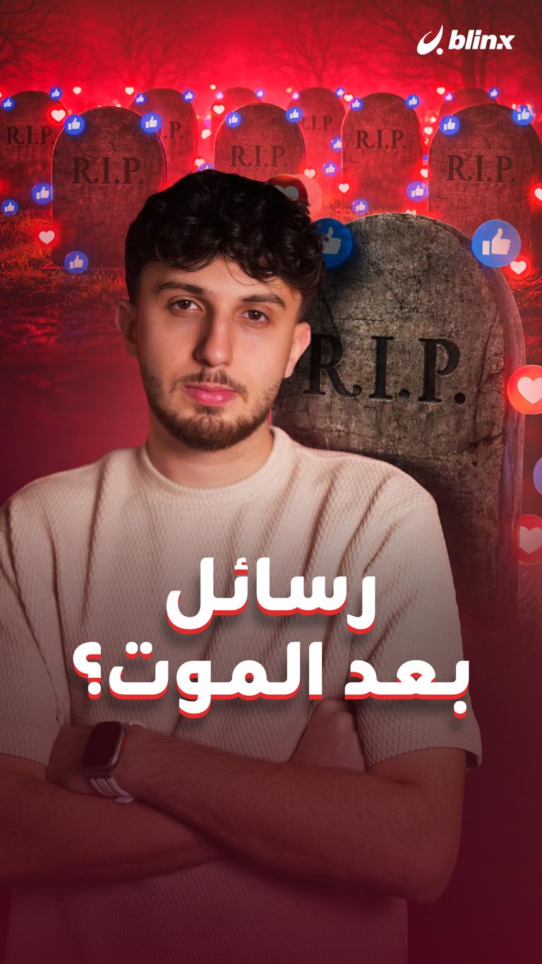 رسائل بعد الموت؟