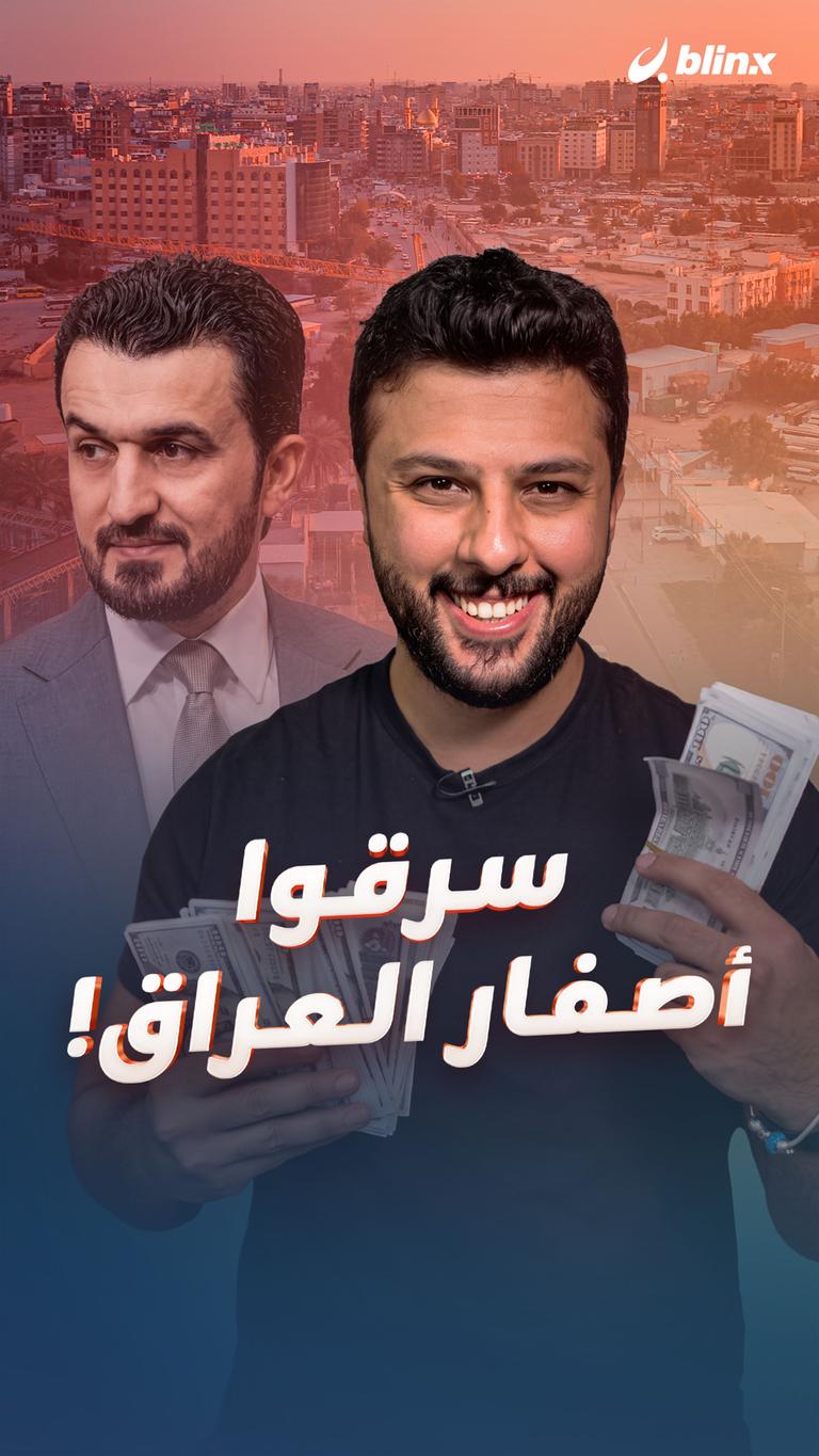 سرقوا أصفار العراق!